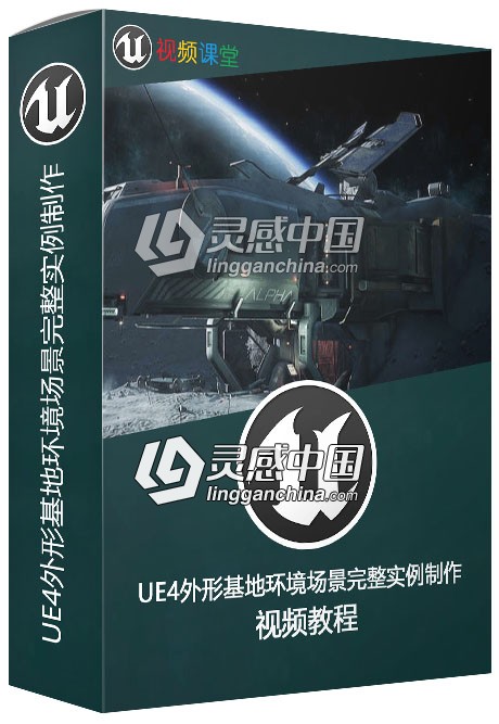 UE4外形基地环境场景完整实例制作视频教程  灵感中国网 www.lingganchina.com