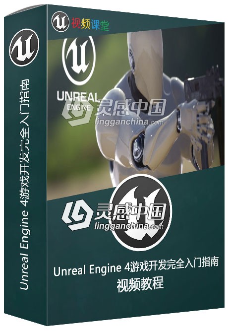 Unreal Engine 4游戏开发完全入门指南频教程  灵感中国社区 www.lingganchina.com