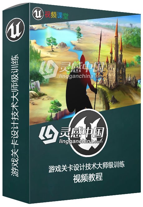 游戏关卡设计技术大师级训练视频教程  灵感中国网 www.lingganchina.com