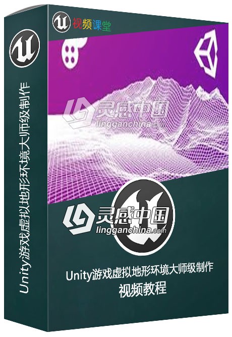Unity游戏虚拟地形环境大师级制作视频教程  灵感中国网 www.lingganchina.com