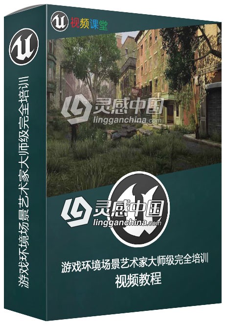 游戏环境场景艺术家大师级完全培训视频教程  灵感中国社区 www.lingganchina.com