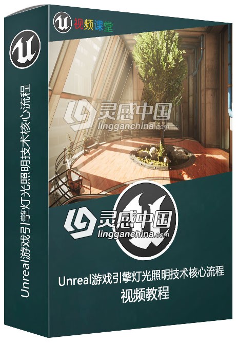 Unreal游戏引擎灯光照明技术核心流程视频教程  灵感中国网 www.lingganchina.com