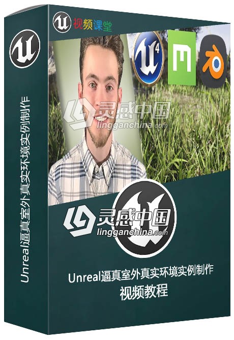 Unreal逼真室外真实环境实例制作视频教程  灵感中国网 www.lingganchina.com