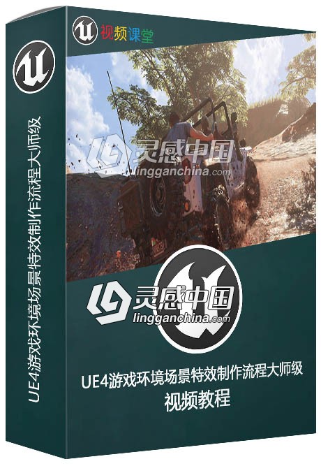 UE4游戏环境场景特效制作流程大师级视频教程  灵感中国社区 www.lingganchina.com