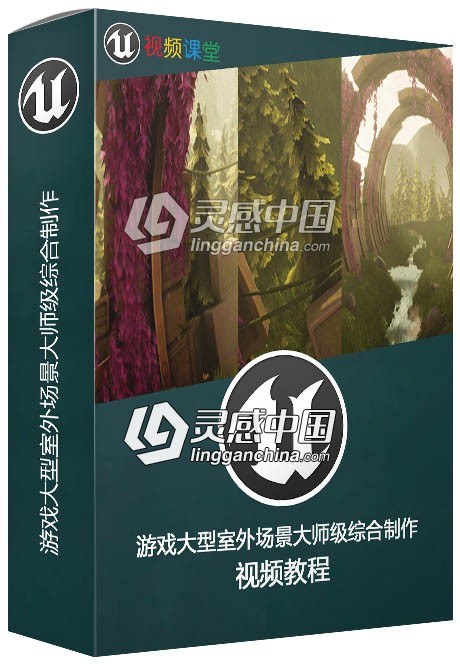 游戏大型室外场景大师级综合制作视频教程  灵感中国网 www.lingganchina.com