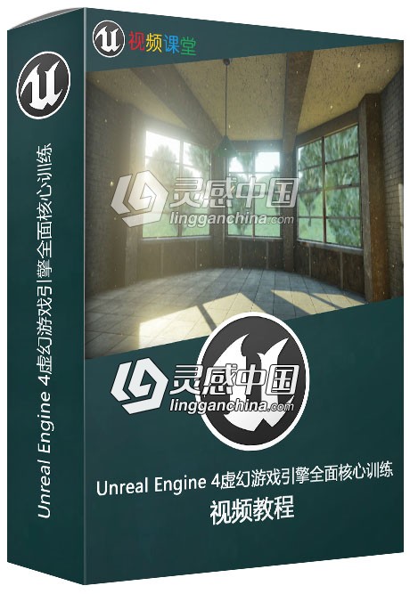 Unreal Engine 4虚幻游戏引擎全面核心训练视频教程  灵感中国网 www.lingganchina.com