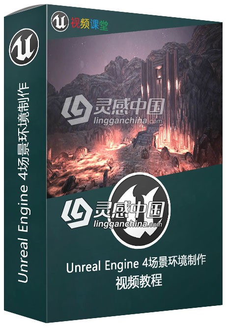 Unreal Engine 4场景环境制作视频教程  灵感中国网 www.lingganchina.com