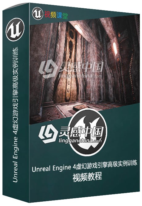 Unreal Engine 4虚幻游戏引擎高级实例训练视频教程  灵感中国网 www.lingganchina.com
