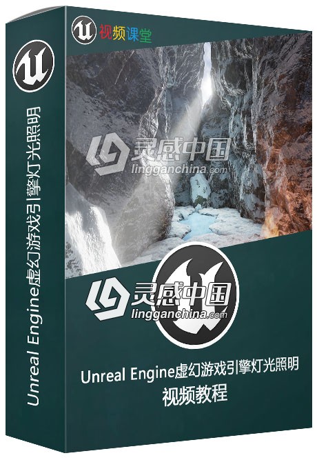 Unreal Engine虚幻游戏引擎灯光照明训练视频教程  灵感中国网 www.lingganchina.com