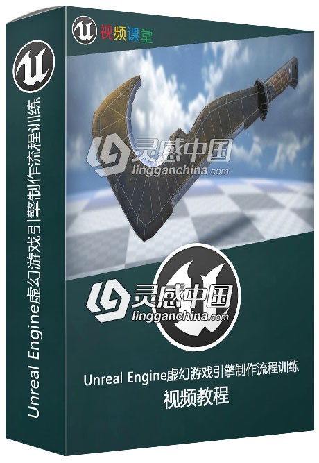 Unreal Engine虚幻游戏引擎制作流程训练视频教程  灵感中国网 www.lingganchina.com