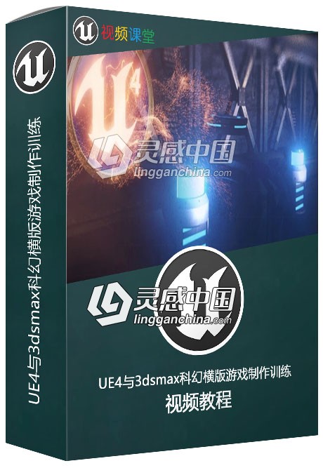 UE4与3dsmax科幻横版游戏制作训练视频教程第一季  灵感中国社区 www.lingganchina.com