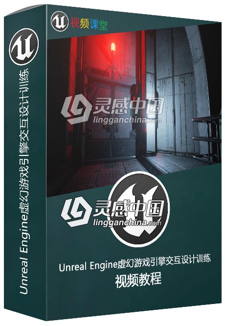 Unreal Engine虚幻游戏引擎交互设计训练视频教程  灵感中国社区 www.lingganchina.com