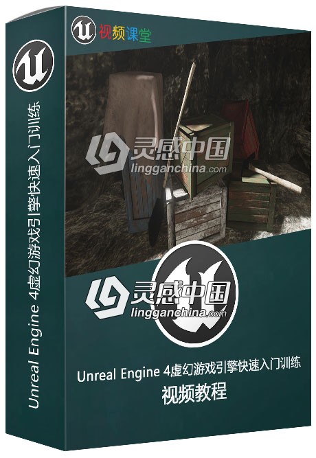 Unreal Engine 4虚幻游戏引擎快速入门训练视频教程第一季  灵感中国网 www.lingganchina.com