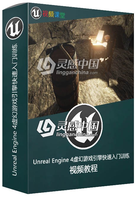 Unreal Engine 4虚幻游戏引擎快速入门训练视频教程第三季  灵感中国网 www.lingganchina.com