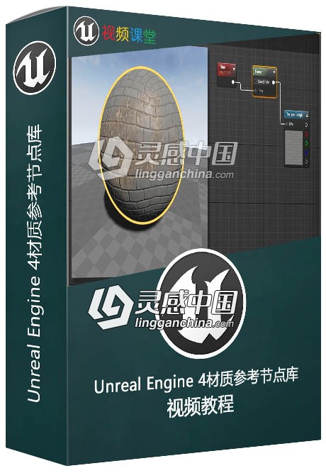 Unreal Engine 4材质参考节点库视频教程  灵感中国网 www.lingganchina.com