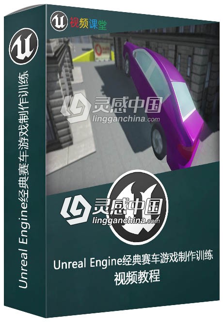 Unreal Engine经典赛车游戏制作训练视频教程  灵感中国网 www.lingganchina.com