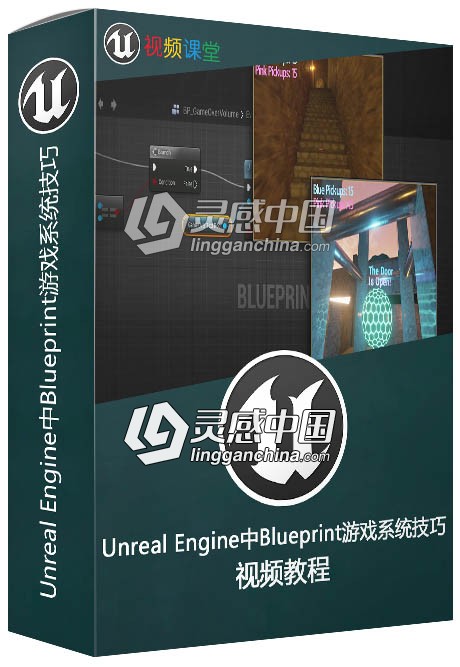Unreal Engine中Blueprint游戏系统技巧视频教程  灵感中国网 www.lingganchina.com