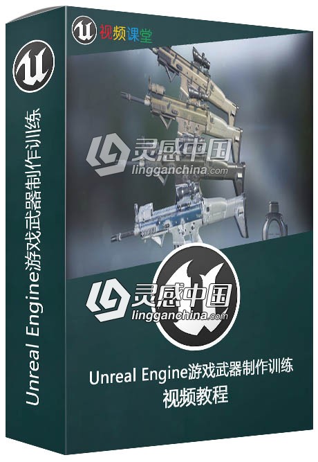 Unreal Engine游戏武器制作训练视频教程  灵感中国网 www.lingganchina.com