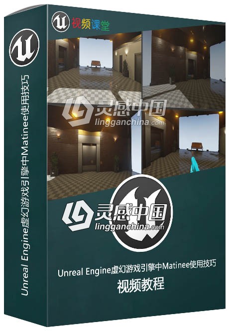 Unreal Engine虚幻游戏引擎中Matinee使用技巧视频教程  灵感中国网 www.lingganchina.com