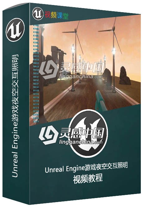 Unreal Engine游戏夜空交互照明视频教程  灵感中国网 www.lingganchina.com
