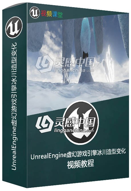 UnrealEngine虚幻游戏引擎冰川造型变化视频教程  灵感中国网 www.lingganchina.com