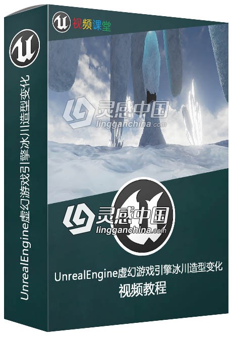 UnrealEngine虚幻游戏引擎冰川造型变化视频教程  灵感中国社区 www.lingganchina.com