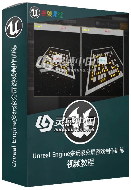 Unreal Engine多玩家分屏游戏制作训练视频教程  灵感中国网 www.lingganchina.com