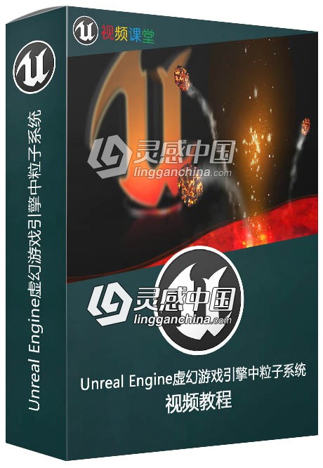 Unreal Engine虚幻游戏引擎中粒子系统视频教程  灵感中国网 www.lingganchina.com