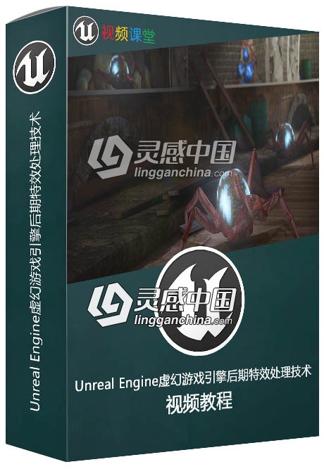 Unreal Engine虚幻游戏引擎后期特效处理技术视频教程  灵感中国社区 www.lingganchina.com