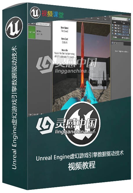 Unreal Engine虚幻游戏引擎数据驱动技术视频教程  灵感中国网 www.lingganchina.com