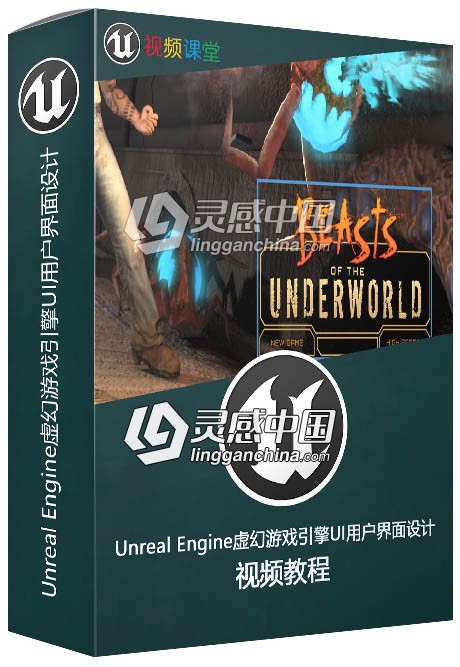 Unreal Engine虚幻游戏引擎UI用户界面设计训练视频教程  灵感中国社区 www.lingganchina.com