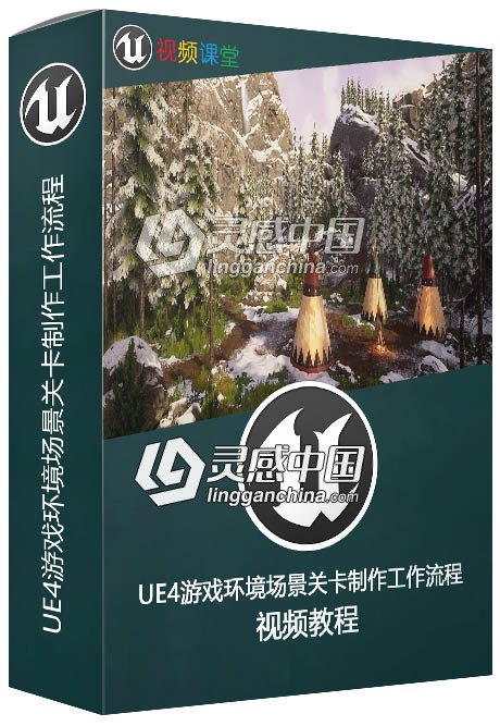 UE4游戏环境场景关卡制作工作流程视频教程  灵感中国网 www.lingganchina.com