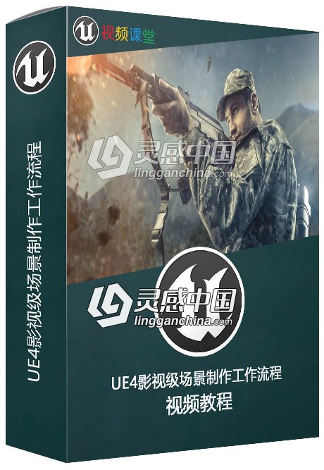 UE4影视级场景制作工作流程视频教程  灵感中国网 www.lingganchina.com