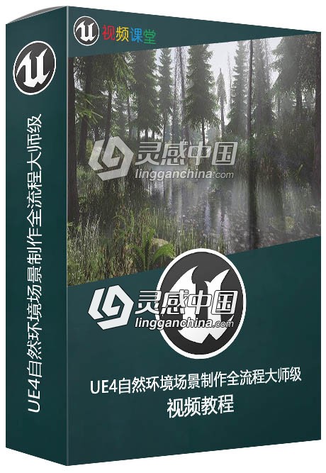 UE4自然环境场景制作全流程大师级视频教程  灵感中国网 www.lingganchina.com