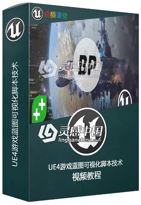 UE4游戏蓝图可视化脚本技术训练视频教程  灵感中国社区 www.lingganchina.com