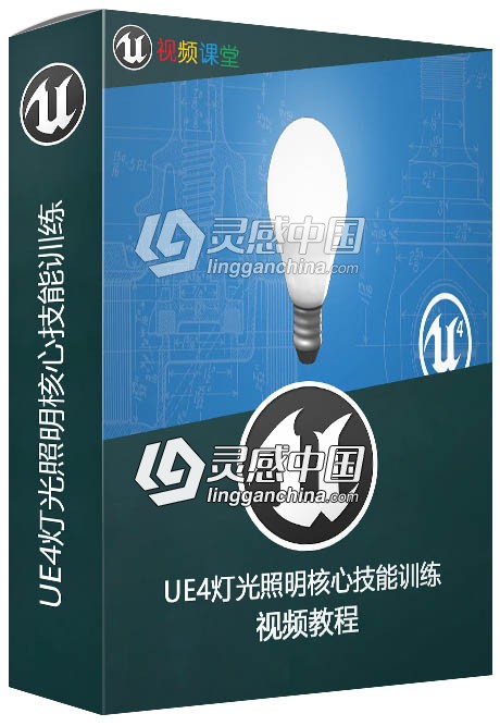 UE4灯光照明核心技能训练视频教程  灵感中国网 www.lingganchina.com