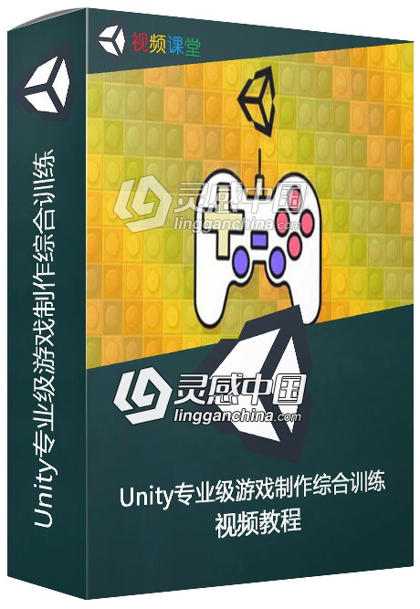 Unity专业级游戏制作综合训练视频教程  灵感中国社区 www.lingganchina.com