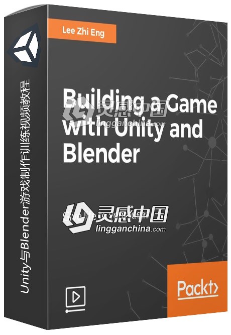 Unity与Blender游戏制作训练视频教程  灵感中国网 www.lingganchina.com