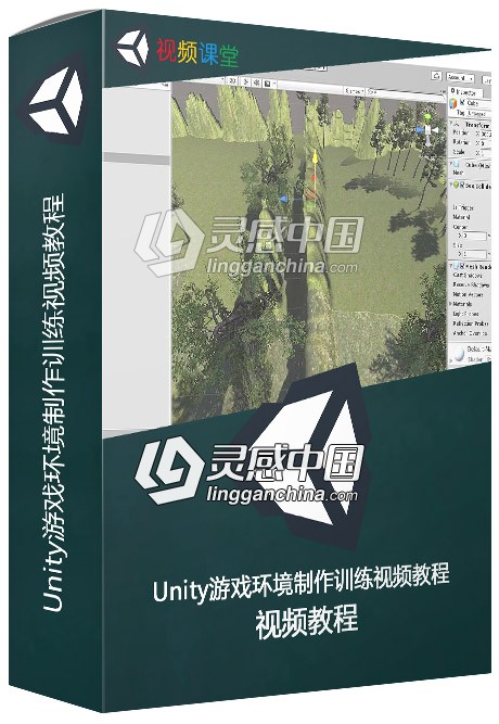 Unity游戏环境制作训练视频教程  灵感中国网 www.lingganchina.com