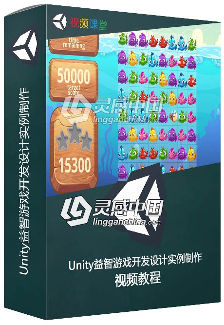 Unity益智游戏开发设计实例制作视频教程  灵感中国网 www.lingganchina.com