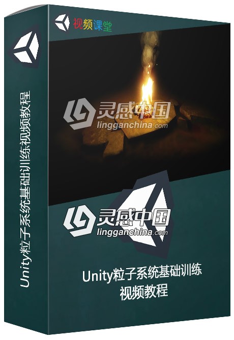 Unity粒子系统基础训练视频教程  灵感中国网 www.lingganchina.com