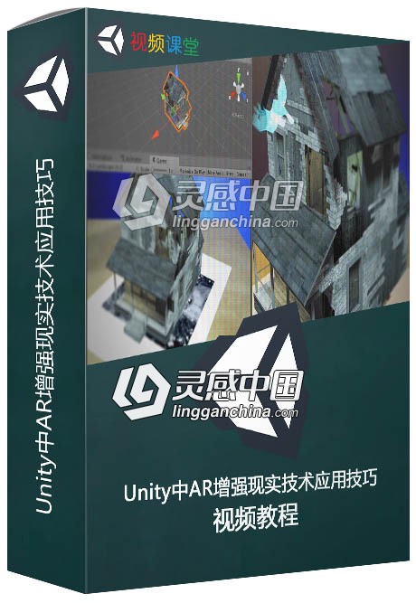 Unity中AR增强现实技术应用技巧视频教程  灵感中国网 www.lingganchina.com