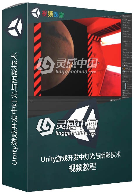 Unity游戏开发中灯光与阴影技术视频教程  灵感中国网 www.lingganchina.com