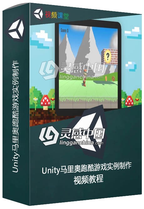 Unity马里奥跑酷游戏实例制作视频教程  灵感中国网 www.lingganchina.com