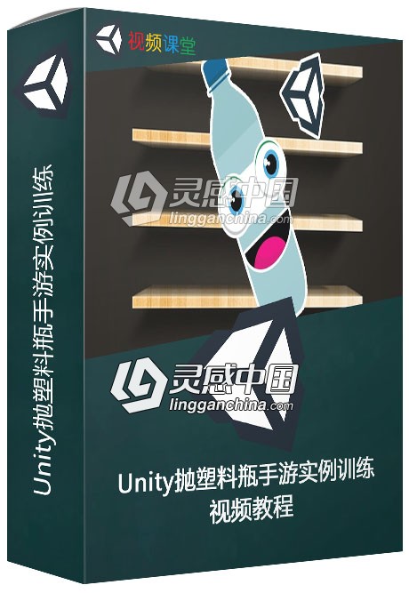 Unity抛塑料瓶手游实例训练视频教程  灵感中国网 www.lingganchina.com