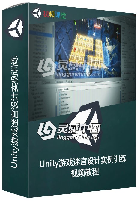 Unity游戏迷宫设计实例训练视频教程  灵感中国网 www.lingganchina.com
