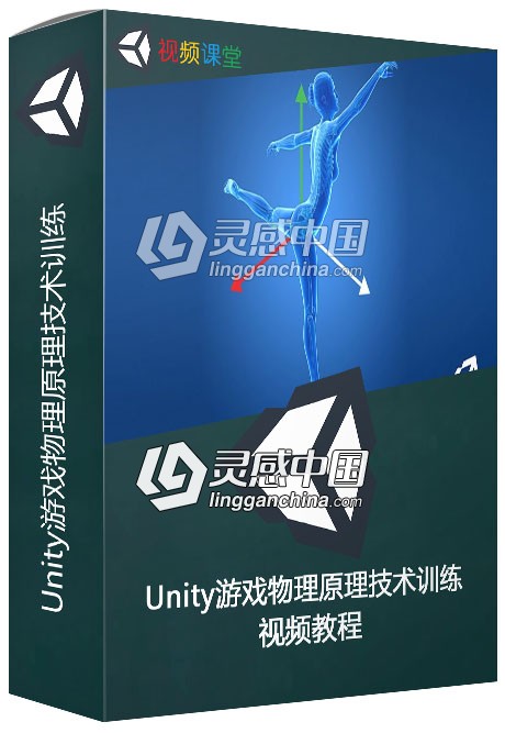 Unity游戏物理原理技术训练视频教程  灵感中国网 www.lingganchina.com