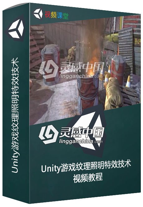 Unity游戏纹理照明特效技术视频教程  灵感中国网 www.lingganchina.com