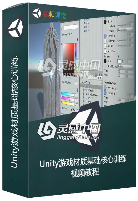 Unity游戏材质基础核心训练视频教程  灵感中国网 www.lingganchina.com
