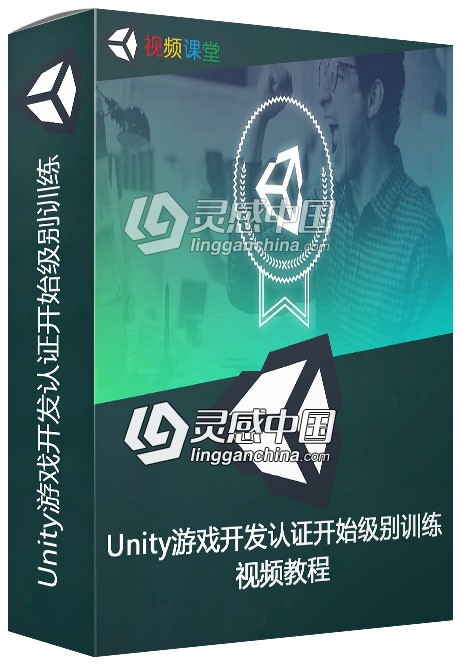 Unity游戏开发认证开始级别训练视频教程  灵感中国网 www.lingganchina.com